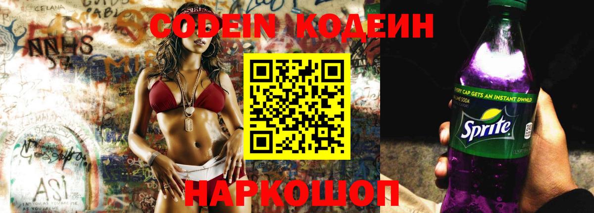 Азнакаево  Кодеиновый сироп Lean Purple Drank  Вход с VPN  Codein Purple Drank 